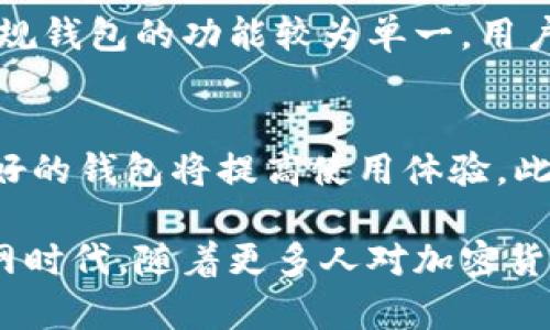 jiaoti加密社交钱包：新时代的数字财富管理工具/jiaoti
加密社交钱包, 数字货币, 社交平台, 区块链技术/guanjianci

在数字经济飞速发展的今天，加密社交钱包作为一种新兴的概念，逐渐引起了人们的关注。它不仅仅是一个简单的钱包工具，而是融合了社交网络和数字资产管理功能的创新产品。接下来，我们将深入探讨加密社交钱包的定义、功能、优势，以及其对数字资产管理和社交沟通的影响。

1. 加密社交钱包的定义
加密社交钱包是一种数字钱包，它允许用户存储、管理和交易加密货币的同时，还能在社交平台上与其他用户进行交流和互动。这种钱包通常集成了一系列功能，如即时消息、社交分享、交易记录和资产管理等，使其不仅是一个金融工具，还是一个社交平台。

2. 加密社交钱包的功能
加密社交钱包的功能非常多样，主要包括以下几个方面：

ul
listrong数字货币存储与管理：/strong用户可以安全地存储各种加密货币，包括比特币、以太坊等，钱包内置多重签名和冷存储等安全措施，以防止盗窃和丢失。/li
listrong社交互动：/strong用户能够通过钱包直接与其他用户进行消息沟通，分享交易信息和资产状况，实现社交互动。/li
listrong即时转账：/strong在社交网络上，用户可以通过简单的界面进行加密货币的转账，提升了交易的便捷性。/li
listrong交易记录查询：/strong钱包会自动记录用户的所有交易，方便用户随时查看财务状况。/li
/ul

3. 加密社交钱包的优势
相比传统数字钱包，加密社交钱包有着独特的优势：

ul
listrong便捷性：/strong集成社交功能，使用户可以在一个平台上完成多个操作，减少了多款应用之间切换的麻烦。/li
listrong增强的社交体验：/strong通过社交互动，用户可以获取更多的投资信息和建议，增加了交流和学习的机会。/li
listrong安全性：/strong利用区块链技术，交易过程透明且可追溯，保护用户的资产安全。/li
listrong社区建设：/strong可以建立用户社区，促进用户之间的合作与交流。/li
/ul

4. 加密社交钱包的市场前景
随着加密货币不断被接受和普及，加密社交钱包的市场也在逐步扩大。越来越多的用户希望在安全的环境下进行交易，并同时享受社交带来的乐趣。业界专家认为，未来这一市场的发展潜力巨大，尤其是在年轻一代用户中更是受到热捧。

相关问题探讨

1. 加密社交钱包如何保障用户的资金安全？
资金安全是数字货币世界关注的重中之重。加密社交钱包通过多种方式来保障用户的资金安全。首先，采用先进的加密技术来保护用户的私钥，防止未授权访问。其次，一些钱包提供多重签名功能，用户需要多个密钥才能进行交易，大大增加了安全性。此外，许多钱包使用冷存储来保存大部分资产，只将少量资金保存在在线钱包中以便日常交易。这些多层次的安全机制确保了用户资产的安全。

2. 加密社交钱包是否符合监管要求？
随着加密市场的壮大，各国政府对数字货币的监管也在不断加强。加密社交钱包是否符合监管要求，主要取决于其运营模式和所在国家的法规。一些 wallets 采用 KYC（认识你的客户）和 AML（反洗钱）措施，确保用户身份的真实性和交易的合规性。尽管这对用户隐私带来了一定的挑战，但为了保护用户资金和改进市场环境，这是一个必要的过程。因此，用户在选择加密社交钱包时，一定要关注其合规情况。

3. 加密社交钱包与传统钱包的比较
加密社交钱包与传统钱包在多个方面存在差异。首先，传统钱包通常只专注于加密资产的存储和转账，而加密社交钱包的设计从一开始就考虑了社交功能，着重提供便捷的交流方式。其次，常规钱包的功能较为单一，用户体验相对基础，而加密社交钱包则致力于构建一个全方位的生态系统，提供更多的服务和互动。因此，在社交互动和用户体验方面，加密社交钱包拥有更多的优势。

4. 如何选择合适的加密社交钱包？
选择合适的加密社交钱包是非常重要的，用户需要综合考虑以下几个因素：首先，用户应关注钱包的安全性，包括是否提供多重签名、冷存储、强加密等功能。其次，选择功能丰富和用户界面友好的钱包将提高使用体验。此外，监管合规性、客户支持以及用户反馈也是选择钱包时的重要参考指标。最后，用户应选择一种符合自己使用需求的钱包，如仅用于交易、社交或资产管理等。

综上所述，加密社交钱包作为一种新型的数字资产管理工具，正逐步改变传统钱包的角色。它不仅为用户提供安全快捷的资产管理方式，更为数字货币的交流与互动提供了新的平台。在互联网时代，随着更多人对加密货币的认知和接受，加密社交钱包的未来可期，将会有更多创新应用不断推出。