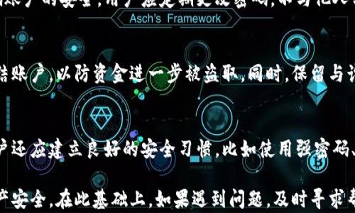 
揭示B特派钱包的诈骗手段与防范技巧


B特派钱包, 诈骗手段, 网络安全, 钱包防范
/guanjianci

随着互联网金融的发展，数字钱包的使用愈加普遍。然而，伴随而来的却是各种金融诈骗事件的频繁发生。B特派钱包作为一款受欢迎的数字钱包，也难以避免成为诈骗的目标。为了保护用户的资金安全，了解B特派钱包的诈骗手段以及防范措施显得尤为重要。

B特派钱包的基本介绍
B特派钱包是一款热门的数字钱包应用，它为用户提供了方便的在线支付、转账、理财等功能。用户可以通过B特派钱包快速实现资金的流动，同时也能够享受到各种优惠活动和投资机会。
然而，正因为其用户基础庞大，不法分子往往将其作为诈骗的主要目标。了解常见的诈骗手段，有助于用户提高警惕，避免上当受骗。

B特派钱包的诈骗手段
诈骗分子利用多种手段对B特派钱包进行攻击，主要包括以下几种常见方式：

h41. 虚假投资平台/h4
诈骗分子利用仿冒的B特派钱包官方网站或者应用程序，创建虚假的投资项目。他们往往通过高额回报的承诺吸引用户投资。用户在这些虚假平台上注册后，会被诱导充值或购买虚拟币，结果所有资金都被诈骗分子转走。

h42. 钓鱼网站/h4
诈骗分子会设计看似与B特派钱包无异的钓鱼网站，诱使用户在上面输入个人账号和密码。一旦用户信息被窃取，诈骗分子便可以轻易盗取用户的资金。

h43. 社交工程/h4
许多诈骗分子会通过社交媒体或电话，声称自己是B特派钱包的客服，声称用户的账户存在安全问题，要求其提供相关信息以“核实”身份。一旦用户透露了相关信息，资金便会瞬间被转走。

h44. 恶意软件/h4
诈骗分子还可能通过恶意软件来窃取用户的个人信息。这些软件可以通过伪装成正常应用程序的方式进入用户的设备，并在用户不知情的情况下，记录下所有输入的信息，包括密码、验证码等。

如何防范B特派钱包的诈骗
为了有效防范与B特派钱包相关的诈骗，用户可以采取以下几种措施：

h41. 确认官方网站与应用/h4
用户在访问B特派钱包时，应该确保访问的是官方网站以及官方下载的应用程序。尽量避免通过陌生链接进入网站，并注意检查网址的真实性。

h42. 不轻信任何客服要求/h4
正规的客服不会通过电话或社交媒体要求用户提供密码、验证码等敏感信息。如果接到类似电话或信息，用户应保持警惕，及时与官方客服确认。

h43. 定期更改密码/h4
用户应定期更改B特派钱包的密码，并设置复杂的密码组合。同时，推荐启用两步验证功能，以增加账户的安全性。

h44. 安装安全软件/h4
在使用数字钱包过程中，用户应安装和更新安全防护软件，及时检测和清理潜在的恶意软件，保障个人设备的安全。

常见问题解答

问题一：如何识别B特派钱包的钓鱼网站？
钓鱼网站通常伪装得很像正规网站，但也存在一些辨识特征。首先，用户应注意网址的准确性，确保链接是以“https”开头，而且URL中包含“B特派钱包”。其次，检查网站的安全证书，合法网站通常会有相应的安全标识。如果页面加载缓慢、内容拼写错误、缺乏联系信息，这些都是钓鱼网站的警告信号。最后，用户可以在互联网上搜索相关网站的评价，以防上当受骗。

问题二：B特派钱包的资金安全吗？
B特派钱包在官方层面上采取了多项措施保证用户资金的安全，包括使用先进的加密技术、监控交易异常行为、定期备份数据等。然而，用户本身的使用习惯也会影响账户的安全。用户应定期更改密码，不与他人分享账户信息，避免在公共网络环境下进行交易等，所有这些举措都有助于提高安全性。

问题三：遇到诈骗后该怎么办？
一旦发现自己遭遇诈骗，用户第一时间应立即联系B特派钱包的客服，将情况进行投诉或报警。此外，用户应尽快修改账户密码，保护账户的后续安全，并在必要时冻结账户，以防资金进一步被盗取。同时，保留与诈骗分子沟通的相关证据，如聊天记录、转账凭证等，有助于警方便于后续处理。

问题四：如何提升自己对网络诈骗的防御能力？
提升对网络诈骗的防御能力，需要用户不断学习与提高自己的网络安全意识。定期了解最新的网络诈骗手段和防范技巧，参加相关的网络安全培训或讲座。此外，用户还应建立良好的安全习惯，比如使用强密码、定期更换密码、不随意点击陌生链接等。通过这些措施，可以有效降低自身成为诈骗目标的风险，同时也能为周围人传播正确的防骗知识，形成良好的网络安全氛围。

总结来说，B特派钱包的诈骗手段多种多样，用户需提高警惕，采取有效的防范措施。了解常见的诈骗类型、网站安全知识及资金安全策略，才能更好地保护自己的财产安全。在此基础上，如果遇到问题，及时寻求帮助，才能确保合法权益不受侵害。