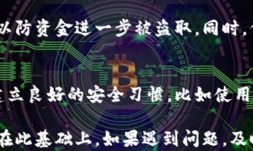 
揭示B特派钱包的诈骗手段与防范技巧


B特派钱包, 诈骗手段, 网络安全, 钱包防范
/guanjianci

随着互联网金融的发展，数字钱包的使用愈加普遍。然而，伴随而来的却是各种金融诈骗事件的频繁发生。B特派钱包作为一款受欢迎的数字钱包，也难以避免成为诈骗的目标。为了保护用户的资金安全，了解B特派钱包的诈骗手段以及防范措施显得尤为重要。

B特派钱包的基本介绍
B特派钱包是一款热门的数字钱包应用，它为用户提供了方便的在线支付、转账、理财等功能。用户可以通过B特派钱包快速实现资金的流动，同时也能够享受到各种优惠活动和投资机会。
然而，正因为其用户基础庞大，不法分子往往将其作为诈骗的主要目标。了解常见的诈骗手段，有助于用户提高警惕，避免上当受骗。

B特派钱包的诈骗手段
诈骗分子利用多种手段对B特派钱包进行攻击，主要包括以下几种常见方式：

h41. 虚假投资平台/h4
诈骗分子利用仿冒的B特派钱包官方网站或者应用程序，创建虚假的投资项目。他们往往通过高额回报的承诺吸引用户投资。用户在这些虚假平台上注册后，会被诱导充值或购买虚拟币，结果所有资金都被诈骗分子转走。

h42. 钓鱼网站/h4
诈骗分子会设计看似与B特派钱包无异的钓鱼网站，诱使用户在上面输入个人账号和密码。一旦用户信息被窃取，诈骗分子便可以轻易盗取用户的资金。

h43. 社交工程/h4
许多诈骗分子会通过社交媒体或电话，声称自己是B特派钱包的客服，声称用户的账户存在安全问题，要求其提供相关信息以“核实”身份。一旦用户透露了相关信息，资金便会瞬间被转走。

h44. 恶意软件/h4
诈骗分子还可能通过恶意软件来窃取用户的个人信息。这些软件可以通过伪装成正常应用程序的方式进入用户的设备，并在用户不知情的情况下，记录下所有输入的信息，包括密码、验证码等。

如何防范B特派钱包的诈骗
为了有效防范与B特派钱包相关的诈骗，用户可以采取以下几种措施：

h41. 确认官方网站与应用/h4
用户在访问B特派钱包时，应该确保访问的是官方网站以及官方下载的应用程序。尽量避免通过陌生链接进入网站，并注意检查网址的真实性。

h42. 不轻信任何客服要求/h4
正规的客服不会通过电话或社交媒体要求用户提供密码、验证码等敏感信息。如果接到类似电话或信息，用户应保持警惕，及时与官方客服确认。

h43. 定期更改密码/h4
用户应定期更改B特派钱包的密码，并设置复杂的密码组合。同时，推荐启用两步验证功能，以增加账户的安全性。

h44. 安装安全软件/h4
在使用数字钱包过程中，用户应安装和更新安全防护软件，及时检测和清理潜在的恶意软件，保障个人设备的安全。

常见问题解答

问题一：如何识别B特派钱包的钓鱼网站？
钓鱼网站通常伪装得很像正规网站，但也存在一些辨识特征。首先，用户应注意网址的准确性，确保链接是以“https”开头，而且URL中包含“B特派钱包”。其次，检查网站的安全证书，合法网站通常会有相应的安全标识。如果页面加载缓慢、内容拼写错误、缺乏联系信息，这些都是钓鱼网站的警告信号。最后，用户可以在互联网上搜索相关网站的评价，以防上当受骗。

问题二：B特派钱包的资金安全吗？
B特派钱包在官方层面上采取了多项措施保证用户资金的安全，包括使用先进的加密技术、监控交易异常行为、定期备份数据等。然而，用户本身的使用习惯也会影响账户的安全。用户应定期更改密码，不与他人分享账户信息，避免在公共网络环境下进行交易等，所有这些举措都有助于提高安全性。

问题三：遇到诈骗后该怎么办？
一旦发现自己遭遇诈骗，用户第一时间应立即联系B特派钱包的客服，将情况进行投诉或报警。此外，用户应尽快修改账户密码，保护账户的后续安全，并在必要时冻结账户，以防资金进一步被盗取。同时，保留与诈骗分子沟通的相关证据，如聊天记录、转账凭证等，有助于警方便于后续处理。

问题四：如何提升自己对网络诈骗的防御能力？
提升对网络诈骗的防御能力，需要用户不断学习与提高自己的网络安全意识。定期了解最新的网络诈骗手段和防范技巧，参加相关的网络安全培训或讲座。此外，用户还应建立良好的安全习惯，比如使用强密码、定期更换密码、不随意点击陌生链接等。通过这些措施，可以有效降低自身成为诈骗目标的风险，同时也能为周围人传播正确的防骗知识，形成良好的网络安全氛围。

总结来说，B特派钱包的诈骗手段多种多样，用户需提高警惕，采取有效的防范措施。了解常见的诈骗类型、网站安全知识及资金安全策略，才能更好地保护自己的财产安全。在此基础上，如果遇到问题，及时寻求帮助，才能确保合法权益不受侵害。