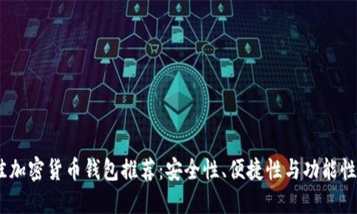 2023年最佳加密货币钱包推荐：安全性、便捷性与功能性的完美结合