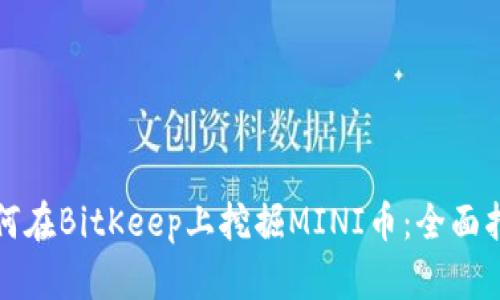 如何在BitKeep上挖掘MINI币：全面指南