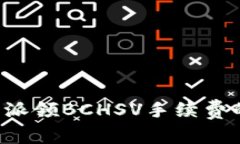 深入解析B特派领BCHSV手续费的影响与策略