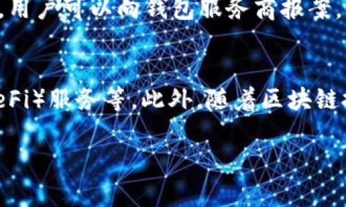 数字钱包安全性分析与使用指南
数字钱包, 安全性, 使用指南, 虚拟货币/guanjianci

随着科技的不断进步，数字钱包已经成为了现代金融交易中不可或缺的一部分。无论是在购物、转账还是投资领域，数字钱包都展现出了巨大的便利性和效率。它不仅为用户提供了便捷的支付方式，同时还提高了资金的安全性。然而，数字钱包的流行也带来了许多安全隐患和使用上的挑战。本文将从多个方面深入探讨数字钱包的安全性，以及如何正确使用这一金融工具。

数字钱包的定义与发展历程
数字钱包，又称电子钱包，是一种允许用户以电子形式存储、管理和使用货币的工具。用户可以通过数字钱包进行线上和线下支付，方便快捷。最初，数字钱包的概念产生于数据存储和支付方式革新的背景下。随着智能手机和互联网技术的发展，数字钱包逐渐普及，并在全球范围内得到了广泛应用。

在数字钱包的早期阶段，主要表现为在线支付平台，例如PayPal。随着移动支付的兴起，如Apple Pay、Google Wallet等智能手机应用纷纷涌现，进一步推动了数字钱包的快速发展。同时，区块链技术的崛起也让加密货币钱包成为一种新兴的数字钱包形式，使得人们能够存储和使用虚拟货币。

数字钱包的类型
数字钱包主要可以分为以下几种类型：
ul
    listrong在线钱包：/strong这些钱包提供基于云的服务，用户可以通过浏览器或应用程序访问，具有跨设备同步的便利性。/li
    listrong移动钱包：/strong专为智能手机用户设计的应用程序，支持扫码支付、NFC支付等功能。/li
    listrong桌面钱包：/strong安装在电脑上的软件，通常提供更高的安全性，因为私钥不需要上传到互联网。/li
    listrong硬件钱包：/strong物理设备，专门用于存储加密货币的私钥，被认为是最安全的数字钱包形式之一。/li
/ul

数字钱包的安全性挑战
尽管数字钱包带来了诸多便利，但安全性依然是用户最为关心的问题。数字钱包的安全挑战主要包括：

ul
    listrong网络攻击：/strong黑客可以通过各种手段攻击数字钱包服务商的服务器，盗取用户的敏感信息和资产。/li
    listrong社交工程：/strong通过欺诈电话、 phishing 邮件等手段，诱骗用户泄露账户信息和密码。/li
    listrong应用漏洞：/strong一些数字钱包应用可能存在未被发现或修复的安全漏洞，易被恶意软件利用。/li
    listrong设备丢失或被盗：/strong一旦用户的手机或电脑丢失，黑客可能利用未加密的数字钱包访问用户资金。/li
/ul

如何提高数字钱包的安全性
为了提高数字钱包的安全性，用户可以采取以下措施：
ul
    listrong启用双重认证：/strong通过短信验证码或身份验证应用添加额外的安全层，减少被盗风险。/li
    listrong定期更新密码：/strong使用强密码，并定期更换，确保账户安全。/li
    listrong保持软件更新：/strong及时更新数字钱包应用，以修复潜在的安全漏洞。/li
    listrong使用硬件钱包：/strong对于存储大额数字资产，建议使用硬件钱包，以最大限度地提高安全性。/li
/ul

数字钱包的常见使用场景
数字钱包的应用场景非常广泛，包括但不限于：
ul
    listrong线上购物：/strong用户可以通过数字钱包快速完成在线支付，支持多种支付方式。/li
    listrong跨境支付：/strong数字钱包可支持不同货币的转换，方便用户进行国际交易。/li
    listrong虚拟货币交易：/strong数字钱包可以安全存储和交易各种加密货币，支持资产管理。/li
    listrong商家收款：/strong越来越多的商家为客户提供数字钱包支付，提升购物体验。/li
/ul

常见问题解答

问题一：如何选择适合自己的数字钱包？
选择数字钱包时，用户需要考虑多个因素，包括安全性、易用性、支持的货币种类、费用等。首先，确保所选钱包符合个人需求，比如是否支持所需的虚拟货币或支付方式。其次，查看用户评价和安全性评分，选择知名且信任度高的服务商，避免使用不明来源的钱包。最后，考虑钱包的手续费结构，例如转账费用、兑换费等，这些都会影响到使用体验和成本。

问题二：数字钱包如何保障用户隐私？
数字钱包的隐私保护与安全紧密相连。首先，用户在注册数字钱包时，需提供的个人信息应该最小化，尽量选择只需提供最基本信息的钱包。其次，高级的数字钱包会采用加密技术，确保用户数据在传输和存储过程中不会被第三方获取。此外，一些钱包支持用户设置隐私选项，让用户可以决定与第三方分享哪些信息，有效提升用户的隐私保护程度。

问题三：如果遇到数字钱包被盗，应该怎么办？
如果发现数字钱包被盗，用户应立即采取行动。第一步，及时冻结钱包账户或更改密码，以防止进一步的损失。接下来，检查所有交易记录，确认被盗的具体资产和数量。然后，用户可以向钱包服务商报案，有的服务商在发生盗窃时能够提供相应的支持。最后，用户需加强安全防范，例如启用双重认证、更改密码和定期查看账户活动。

问题四：数字钱包的未来发展趋势是什么？
随着数字资产的不断增多及使用场景的扩大，数字钱包的未来发展前景广阔。我们预计，数字钱包将逐步向金融科技领域的更多功能扩展，例如智能合约、去中心化金融（DeFi）服务等。此外，随着区块链技术的进一步应用，数字钱包将可能支持更多种类的资产，增强用户体验的个性化和灵活性。同时，安全性技术的提升会令数字钱包的使用更加安全，推动用户的普及。

总的来说，数字钱包作为一项新兴的金融工具，正在不断革新和完善。通过提升安全性，用户能够更好地享受数字钱包带来的便利。