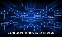 比特派跨链转U的详细指南