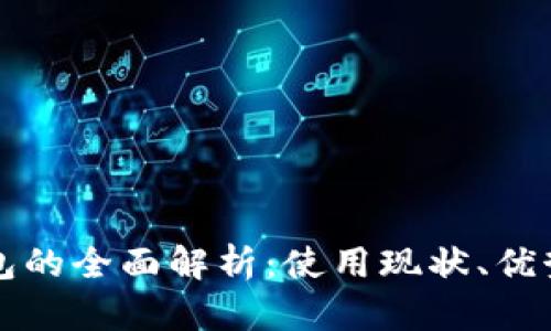 美国数字钱包的全面解析：使用现状、优势与未来趋势