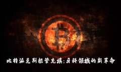 比特派克斯根管充填：牙科领域的新革命