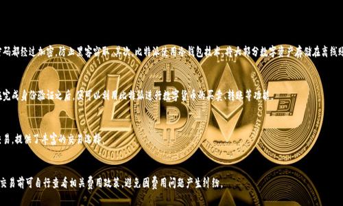   比特派交易所的被冻结卡片问题详解 / 

 guanjianci 比特派, 交易所, 冻卡, 数字货币 /guanjianci 

随着数字货币的快速发展，越来越多的交易平台如雨后春笋般涌现， 比特派（Bitpie）就是其中之一。比特派不仅是一款支持多种数字资产的数字钱包，还提供了交易所的功能，方便用户进行数字货币的买卖。然而，在使用数字货币交易平台时，用户常常会面临各种问题，其中之一便是“交易会冻卡吗？”本文将详细探讨这个问题，以及与之相关的多个方面。

一、什么是比特派及其主要功能
比特派是一款基于区块链技术开发的钱包应用，用户可以通过比特派进行比特币、以太坊等多种数字货币的存储、发送和接收。此外，比特派还集成了交易所的功能，使用户能够方便地在应用内进行数字货币的交易。比特派的目标是为用户提供一个安全、高效、便捷的数字资产管理工具。

二、什么情况下比特派会出现冻结卡片的情况
在使用比特派交易所的过程中，用户可能会遇到卡片被冻结的情况，这通常涉及到以下几种原因：
ul
  listrong异常交易行为：/strong如果比特派检测到用户的账户存在异常交易行为，比如频繁的大额转账或者不正常的登录行为，可能会出于保护用户资产的考虑而进行冻结。/li
  listrong身份验证不足：/strong比特派要求用户完成身份认证，如果用户未能通过身份验证，或者提供了虚假信息，系统可能会限制账户交易，以确保合规性。/li
  listrong涉嫌洗钱、欺诈等违法活动：/strong如果系统监测到用户的交易可能涉及洗钱、欺诈等违法活动，交易平台会主动冻结账户以调查交易的合法性。/li
  listrong技术故障：/strong有时，由于平台的技术故障或维护，可能会临时冻结交易功能，这是为了保障服务器的稳定运行。/li
/ul

三、如何解冻比特派交易所的被冻结卡片
如果你的比特派账户出现冻结，可以按照以下步骤尝试解决问题：
ul
  listrong联系客服：/strong如果发现账户被冻结，首要措施是联系比特派的客服团队。通过官方渠道提交相关问题，客服会指导您进一步解决。/li
  listrong提供身份验证信息：/strong根据客服指示，准备好必要的身份验证信息（如身份证明文件），以便尽快解冻账户。/li
  listrong遵循平台规则：/strong在后续使用中，确保遵循比特派平台的交易规则，避免因违反规定而再次被冻结。/li
/ul

四、如何避免比特派被冻结卡片的风险
为了降低比特派账户被冻结的风险，用户可以采取一些预防措施：
ul
  listrong保证信息真实：/strong确保在注册账号时提供真实有效的信息，特别是在进行身份验证时。/li
  listrong保持正常交易行为：/strong避免频繁和不合规的交易，尽量避免大额资金异常流动，保持正常的交易模式。/li
  listrong定期检查账户状态：/strong定期查看自己的账户状态，确保没有异常情况，及时联系平台解决问题。/li
  listrong注意平台通知：/strong留意比特派的官方通知和公告，遵循其更新的政策和规章。/li
/ul

五、比特派的安全性与稳定性如何
比特派的安全性相对较高，其采用了多种加密技术以保障用户资产的安全。此外，平台还采用冷钱包存储技术来保障数字资产不被黑客攻击。比特派在业界内积累了一定的口碑，用户也普遍认为其易用性和安全性突出。

六、总结
比特派作为一款数字货币钱包与交易所的结合体，为广大用户提供了便利的交易及资产管理服务。然而，用户在使用过程中如遇到账户冻结的情况，应及时联系官方客服并遵循相关规定，保持正常的交易行为，从而降低发生被冻结的风险。通过合理使用比特派，用户能够安全、顺利地进行数字货币的交易和管理。

相关问题解答

问题一：比特派的安全性如何？
比特派在安全性方面采取了多种措施，保障用户的数字资产安全。首先，比特派的钱包采用了先进的加密技术，用户的私钥与账户密码都经过加密，防止黑客窃取。其次，比特派使用冷钱包技术，将大部分数字资产存储在离线账户中，这种方式大大降低了资产被攻击的风险。

问题二：如何使用比特派进行交易？
使用比特派进行交易相对简单。用户需要先下载并安装比特派应用，创建账户后进行身份验证，然后可以充值资金进行交易。用户在完成身份验证之后，便可以利用比特派进行数字货币的买卖、转账等功能。

问题三：比特派支持哪些数字资产的交易？
比特派支持多种主流数字资产的交易，包括比特币、以太坊、莱特币等。用户可以在比特派平台上直接进行这些数字货币的兑换与交易，提供了丰富的交易选择。

问题四：比特派是否收取交易手续费？
像大多数数字货币交易平台一样，比特派会在部分交易中收取手续费，这可能会根据不同的交易对及市场状况而有所不同。用户在交易前可自行查看相关费用政策，避免因费用问题产生纠纷。