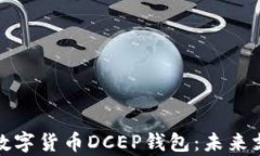 全面解析中国数字货币DCEP钱包：未来支付的必备