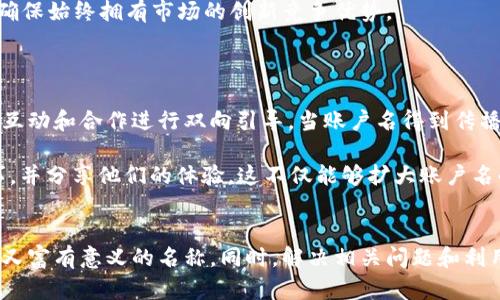   数字钱包账户起名攻略：如何让你的账户名字更吸引人？ / 

 guanjianci 数字钱包, 账户起名, 用户体验, 品牌影响力 /guanjianci 

### 引言
数字钱包作为新兴的支付工具，其使用频率越来越高。为确保用户体验和品牌形象，选择一个合适的账户名字至关重要。一个吸引人的名字不仅能给人良好的第一印象，还能在很大程度上影响用户的使用感受和对品牌的认知。本文将详细探讨数字钱包账户起名的各个方面，不仅提供具体的起名建议，还解答一些常见的问题。

### 数字钱包账户起名的重要性
数字钱包的账户名字承载了用户与品牌之间的联系。一个吸引人的名字可以提升用户的记忆度，帮助他们更快地识别和使用该钱包。同时，账户名也会在很多社交场合中被提及，甚至可能成为品牌的代名词。因此，选择一个仅仅好听的名字是不够的，还需要考虑多种因素。

#### 用户体验
当用户使用数字钱包时，清晰且专业的账户名称可以增加信任感。尤其在进行在线交易时，用户会更加注重对支付工具的感知。如果账户名称给人以低俗或不专业的感觉，可能导致用户在决策时的不安，甚至放弃使用。

#### 品牌影响力
企业的品牌形象与客户的接受程度息息相关，而账户名字就是品牌的一部分。合适的名称可以让用户更愿意分享和推荐该服务，从而扩大其知名度。如果账户名字富有创意且易于发音，用户更可能在社交媒体上进行分享。

### 起名策略
接下来，我们将探讨几个设计数字钱包账户名称的策略。

#### 1. 
尽量使用简单、易读的词汇。不复杂的名字更容易被记住，比如“易付”或“快转”。

在制定名称时，尽量避免使用生僻词或复杂的拼写，因为这些会降低用户的记忆能力。最好的名字通常是简短且能直接传达出服务特点的。例如，使用“快支付”而不是“便捷迅速付款算法”，这样更容易让用户记住并产生兴趣。

#### 2. 融入品牌元素
结合品牌的特点或服务也能帮助产生一个有吸引力的名称。例如，如果数字钱包专注于旅行，可以考虑“云行钱包”。

这种方式不仅可以让账户名更具个性化，还能够让用户感知到你的服务重点。例如“易旅支付”就直接传达出其服务目的，让用户在看到名称时就能快速了解其使用场景和功能。

#### 3. 创新与趣味性
在起名时加入一些创新和趣味元素，可以提高用户的使用意愿。名字如“淘金“或“钱包大冒险”便是一种吸引年轻用户的策略。

通过设定一些趣味化的账户名，能激发用户的好奇心并引发讨论。这种有趣的名称不仅能提升用户的互动，也让他们更愿意分享给朋友。

#### 4. 考虑国际化
如果你的数字钱包服务计划全球推广，务必考虑名称的国际化问题。确保名字在其他语言中不会产生负面。

例如，许多文化中一些词汇可能会有完全不同于原始含义，因此，在推广国际化产品前最好进行广泛的语言测试与文化适应性分析，确保名称的普适性和积极性。

### 相关问题解析

#### 问题1：如何评估一个数字钱包账户名的可行性？
评估账户名的可行性
在评估一个数字钱包账户名的可行性时，首先考虑其易读性和易拼写性。一个好的名字应当简单明了，避免让用户感到困惑。其次，进行市场调研，争取获得目标用户的反馈。你可以通过问卷、焦点小组等形式，了解相应人群对所选名称的第一反应和接受度。最后，考虑到法律层面，确保你的账户名未被他人注册或商标保护，以免造成法律上的麻烦。

在此基础上，需要尝试不同的组合和形式，以确定最具吸引力和能够凸显核心功能的名称。比如，通过脑图工具头脑风暴，利用拼音和文字游戏创造出既符合中文语法又能被外语用户接受的名称。

#### 问题2：创造一个独特的名称需要考虑哪些文化因素？
文化因素在命名中的考虑
在给数字钱包账户命名时，文化因素从未是一个孤立的议题。这其中涉及到目标市场的习惯、价值观以及潜在的忌讳，更不乏具有文化象征性的词汇。为避免文化上的误解，建议在不同国家或地区做小规模测试，了解该名称在当地的情感共鸣。

例如，某些词在一些文化中或许代表着财富和繁荣，但在其他地区可能被视为消极或有争议的。因此，对账户名进行本土化调整，会让其在全球市场上更具适应性。同时，建议在适当的地域背景下增加一些符合文化特征的词汇，以增强用户的归属感。

#### 问题3：如何处理竞争中的名称相近问题？
竞争中的名称相近处理策略
面对市场竞争，名称相近的问题随时可能出现。为了避免与竞争者的名称产生混淆，可以考虑在名称上加上某些独特元素，比如使用独特的前缀或后缀，或是调整部分拼写。创意和灵活的使用词汇可以帮助你从竞争中脱颖而出。

此外，设计一个有辨识度的标志或图标也能有效地帮助品牌区分开来。在拥有一个独特、合规的账户名时，务必关注竞争者的动态，及时调整和创新，以确保始终拥有市场的创新竞争优势。

#### 问题4：如何利用社交媒体提高账户名的影响力？
社交媒体在提升账户名影响力中的应用
在数字化时代，大量用户通过社交媒体进行沟通和分享。为了充分利用这一平台提高账户名的影响力，建议将社交媒体推广与线上活动结合起来，通过互动和合作进行双向引导。当账户名得到传播时，社交媒体的商家和品牌影响力有助于增强用户与品牌的粘性。

此外，定期发布与账户名相关的活动，可以呈现出品牌多样性，增大用户的参与感。如推出“有奖分享”活动，鼓励用户使用你的账户名来发布照片或故事，并分享他们的体验。这不仅能够扩大账户名的传播，也能增强用户与品牌之间的情感共鸣。

### 小结
命名一个数字钱包账户既是挑战，也是机遇。通过掌握起名策略，理解市场需求并认真考虑文化和法律因素，可以为数字钱包账户创造出一个既吸引人又富有意义的名称。同时，解决相关问题和利用社交媒体的影响力，可以进一步增强账户名的可接受性和使用频率。希望上述内容对你的数字钱包账户命名有帮助。