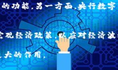    央行红利数字钱包：未来金融革命的前沿  /