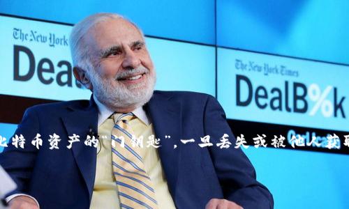 导出比特币钱包（例如BitP钱包）的私钥密码是一个非常重要且敏感的操作。私钥密码相当于你的比特币资产的“门钥匙”，一旦丢失或被他人获取，可能会导致资产被盗。因此，如果你需要导出私钥密码，请务必谨慎，并确保在安全的环境中进行。

### 如何安全导出BitP钱包私钥密码？