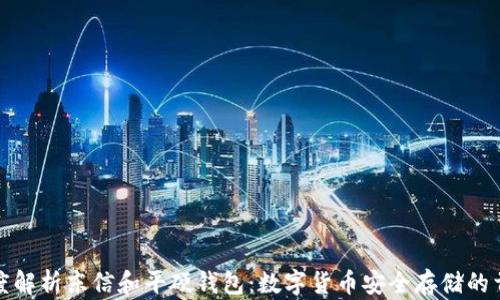 
深度解析东信和平硬钱包：数字货币安全存储的首选