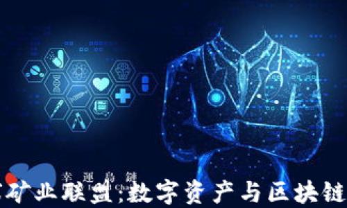 
比特派全球矿业联盟：数字资产与区块链技术的未来
