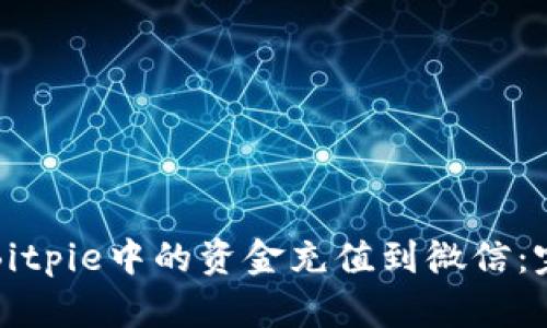 如何将Bitpie中的资金充值到微信：完整指南