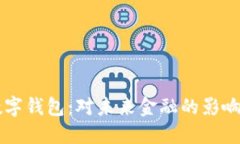 决战数字钱包：对未来金融的影响与展望