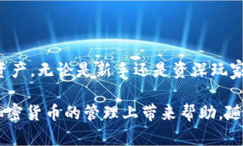 比特派钱包：适用于苹果系统的最佳加密货币钱包

比特派钱包, 苹果系统, 加密货币钱包, 数字资产管理/guanjianci

### 比特派钱包的概述

比特派钱包是一款功能强大的数字货币钱包，旨在为用户提供安全、便捷的资产管理体验。随着加密货币市场的不断扩张，越来越多的人开始重视数字资产的安全性与易用性。比特派钱包因其高效的交易速度和强大的安全性，赢得了众多用户的青睐。

本篇文章将会详细探讨比特派钱包在苹果系统上的使用特点，并帮助用户更好地了解如何在苹果设备上使用比特派钱包进行数字资产管理。

### 比特派钱包在苹果系统上的安装与设置

#### 下载与安装

首先，用户需要在苹果的App Store中搜索“比特派钱包”，找到后点击下载。比特派钱包的安装包体积小，下载速度非常快，用户能在短时间内完成安装。安装完成后，用户点击图标即可打开应用。

#### 用户注册与创建钱包

打开比特派钱包后，系统将要求用户注册或创建新钱包。用户可以选择使用手机号注册，也可以使用电子邮件。此外，比特派钱包还支持创建多种类型的钱包，包括普通钱包、HD钱包等。创建钱包时，用户可以设置一个安全密码，并需要妥善保管好助记词。

助记词是恢复钱包的关键，用户在创建之初会获得一组12个随机词汇，务必确保这些词汇被安全地记录和保管。在此之后，用户可以开始使用比特派钱包进行加密货币的转账、交易和管理。

### 比特派钱包的安全性设计

#### 私钥管理

比特派钱包的安全性主要体现在其私钥管理上。所有的私钥都保存在用户的设备中，并不会上传到云端，这意味着即使比特派钱包的服务器受到攻击，用户的资产依然安全。同时，越是注重私钥安全的用户，越能确保其资产的安全。

#### 生物识别技术

在苹果系统中，比特派钱包也充分利用了Touch ID和Face ID等生物识别技术。这种技术的引入无疑大大提升了钱包的安全性。用户在使用比特派钱包时，可以选择开启生物识别认证，确保只有经过身份验证的用户才能访问钱包及进行交易。

#### 常见的安全措施

除了上述措施，比特派钱包还提供了多重签名、地址簿、交易记录等安全管理功能，增强用户对资产的管理能力。此外，定期的安全审计和用户反馈也帮助比特派钱包不断改进其安全性能。

### 常见用户问题解答

#### 问题一：如何备份和恢复比特派钱包？

备份比特派钱包的步骤

备份比特派钱包是用户保护资产的关键步骤。每个用户在创建钱包时都会收到一组助记词。这些助记词是用户恢复钱包的唯一凭证。如果用户在设备丢失或更换时，需要用这些助记词恢复钱包。

恢复比特派钱包的过程

要恢复钱包，用户需要重新下载比特派钱包应用，打开后选择“恢复钱包”选项。随后，用户输入助记词，并设置新密码。当系统验证完助记词后，用户的数字资产将会恢复到新设备中。

#### 问题二：比特派钱包支持哪些加密货币？

比特派钱包支持的数字资产种类

比特派钱包支持多种主流和非主流加密货币，包括比特币（BTC），以太坊（ETH），莱特币（LTC），以及各类ERC-20代币。这使得用户能够在一个整合的平台上管理多种数字资产，提高方便性。

关于新币种的支持

比特派钱包团队定期会进行市场调研，并与各大区块链社区紧密合作，力求在第一时间内支持新的数字货币。用户可以在比特派钱包的官方网站上查阅最新的支持币种清单。

#### 问题三：如何提高比特派钱包的安全性？

用户自我保护措施

虽然比特派钱包提供了多种安全措施，但用户也需采取主动措施来保护自己的资产。用户应避免在公共场合下使用比特派钱包，避免被他人窥视其助记词及密码。

定期更新与审计

在使用比特派钱包时，务必定期检查与更新应用，确保使用的是最新版本，以获得最佳的安全性能。此外，定期审查交易记录也帮助用户及时发现任何异常交易。

#### 问题四：比特派钱包的客服支持有哪些渠道？

客服支持的方式

比特派钱包为用户提供多种客服支持渠道，包括电子邮件支持、在线客服和社区论坛。用户可以根据自己的需求选择适合的联系方式。遇到问题时，用户可以在比特派钱包官方网站找到相关的联系方式。

帮助文档和FAQ

比特派钱包还提供了详细的帮助文档和常见问题解答（FAQ），方便用户自助解决问题。大多数用户可以通过这些文档及时找到自己所需的信息，节省了等待客服回应的时间。

### 结论

比特派钱包在苹果系统上的表现相当出色，用户可以通过其便捷的操作界面和强大的安全设置轻松管理数字资产。无论是新手还是资深玩家，都是一个高效的加密货币管理工具。

本文中探讨了比特派钱包的各个方面，从安装设置到安全性设计，再到用户常见问题的解答，希望能为大家在加密货币的管理上带来帮助。随着数字资产市场的不断扩张，相信比特派钱包会在未来继续走在行业的前列。