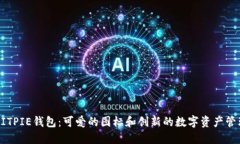 BITPIE钱包：可爱的图标和创新的数字资产管理