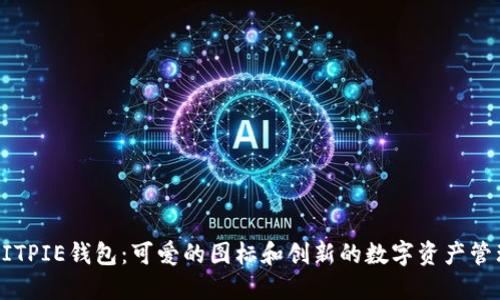 BITPIE钱包：可爱的图标和创新的数字资产管理