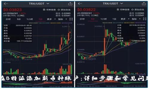 如何在B特派添加新币种账户：详细步骤和常见问题解答