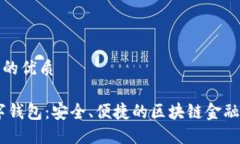 思考一个的优质GCEP数字钱包：安全、便捷的区块