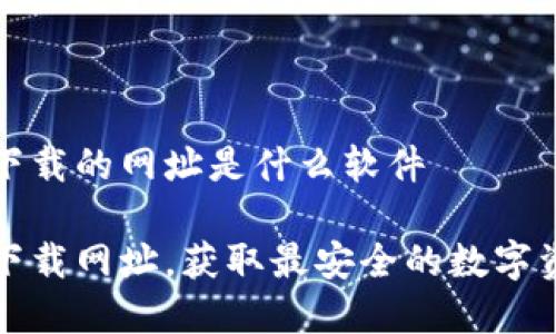 比特派官方下载的网址是什么软件

比特派官方下载网址，获取最安全的数字资产管理工具