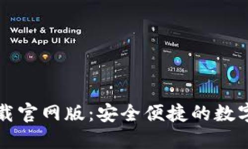 比特派钱包下载官网版：安全便捷的数字货币管理工具