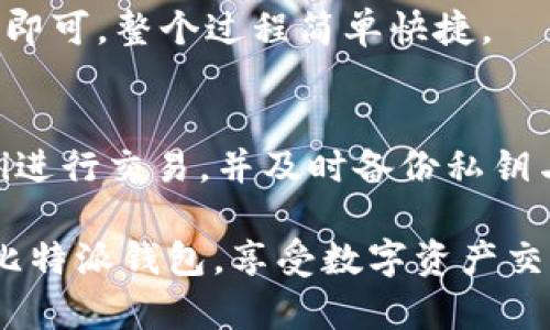 chiaoti比特派钱包如何创建及管理子钱包的全面指南/chiaoti
比特派, 子钱包, 钱包管理, 加密货币/guanjianci

在数字货币的加密世界里，钱包管理显得尤为重要。比特派作为一个良好的数字资产管理工具，为用户提供了创建和管理子钱包的功能。本文将探讨比特派钱包中子钱包的创建、管理及其他相关问题，并提供详尽的解答。

1. 什么是比特派钱包？
比特派钱包是一款多链数字资产管理工具，旨在为用户提供安全、便捷的加密资产存储、管理和交易服务。由于区块链技术的特性，用户需要通过数字钱包来存储他们的数字资产，比特派将不同区块链的资产整合在一起，提供统一的管理界面。

比特派钱包不仅支持比特币，还支持以太坊及其他多种主流数字货币。用户可以通过手机应用或桌面客户端方便地进行操作。该钱包的安全性较高，支持多重签名和私钥离线存储，确保用户的数字资产安全。

2. 比特派钱包能创建多少个子钱包？
比特派钱包允许用户根据需求创建多个子钱包。具体创建数量可能会受到比特派的技术限制和用户设备性能的影响，但一般而言，用户可以创建数十个甚至上百个子钱包，这为用户提供了灵活的资产管理方案。

每个子钱包都是独立的，可以存储不同类型的资产，这对于需要管理多种数字货币的用户特别有用。例如，用户可以为每种数字货币创建一个子钱包，或者在不同的子钱包中存储不同的投资策略。在比特派钱包中，每个子钱包都有自己独立的地址，这样可以确保用户在做交易时，可以轻松管理不同的资产。

3. 如何创建和管理子钱包？
创建子钱包的过程非常简单。用户需遵循以下步骤：首先打开比特派钱包应用，登录到主钱包，进入“钱包管理”栏目。在这里，用户会找到“添加子钱包”的选项，点击后系统将提示用户选择区块链类型（如比特币、以太坊等）和钱包名称。确认后，系统将自动为用户生成新的子钱包地址。

管理子钱包同样直观。用户可以在“钱包管理”界面查看已创建的子钱包，选择相应钱包进行资金的充值或提现操作。通过这种方式，用户可以非常方便地调整他们的资产配置，活用市场波动。

此外，比特派还提供了子钱包的重命名和删除功能，用户可以根据策略变化，灵活调整自己的钱包结构。

4. 比特派钱包的安全性如何？
安全性是使用数字钱包时最令用户关心的问题。比特派钱包具备多重安全保障机制，确保用户资产安全。首先，它的私钥完全保存在用户设备中，不会上传至云端。其次，钱包应用使用了一系列加密技术，保护用户的交易信息和资产流动。此外，用户在进行交易时，需要手动确认，有效避免了因误操作而导致的资产损失。

此外，比特派针对不同资产采取了不同的安全措施。例如，它对主流数字货币提供了更为严格的安全保护，而对一些小众币种则提供了相对更为灵活的管理机制。用户在使用比特派之前，确保自身的手机和网络环境安全，也能降低被攻击的风险。

5. 可能遇到的问题和解决方案
虽然比特派钱包的使用界面友好，功能实用，但用户在使用过程中可能会遇到以下几种问题：

h4问题一：我无法创建新的子钱包怎么办？/h4
如果用户在创建子钱包时遇到困难，可能是因为技术故障或用户操作不当。首先，确保应用更新至最新版本，消除由于旧版本可能导致的bug。此外，用户可重启应用再尝试。如果问题依然存在，可以尝试卸载并重新下载比特派钱包，再次进行创建。

h4问题二：子钱包的资产丢失怎么办？/h4
子钱包的资产丢失往往与私钥的管理有关。确保备份并妥善保存子钱包的私钥和助记词，这是找回钱包中资产的关键。若用户不小心忘记了助记词，请检查是否有手写或电子备份。如果仍无法找回，可以联系比特派的官方客服寻求更多帮助。

h4问题三：我能否将一个子钱包的资产转移到另一个子钱包中？/h4
当然可以。用户可以通过在比特派钱包中进行“提现”和“充值”操作，轻松实现资产在不同子钱包间的转移。只需将资产提现至目标子钱包的地址即可，整个过程简单快捷。

h4问题四：如何保证子钱包的安全？/h4
为确保子钱包的安全，用户需定期更新钱包软件，使用复杂的密码，并启用两步验证功能。此外，建议定期检查钱包的安全设置，避免使用公共Wifi进行交易，并及时备份私钥与助记词。

总之，比特派钱包为用户提供了便捷的资产管理方案，用户可以轻松创建和管理多个子钱包，确保资金安全。希望本文能够帮助用户更好地使用比特派钱包，享受数字资产交易的乐趣。