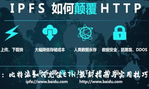 : 比特派如何充值ETH：最新指南与实用技巧