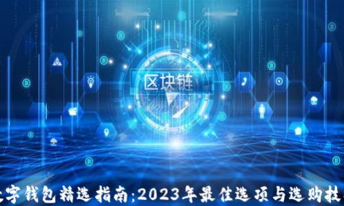 
数字钱包精选指南：2023年最佳选项与选购技巧