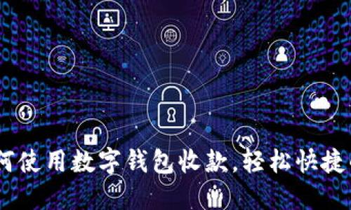 : 全面指南：如何使用数字钱包收款，轻松快捷的支付解决方案