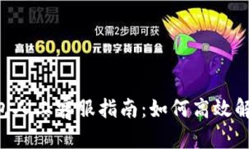 BitKeep钱包人工客服指南：如何高效解决您的问题