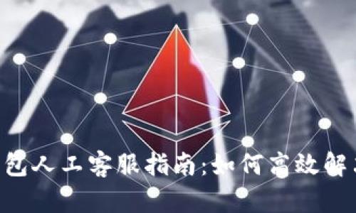 BitKeep钱包人工客服指南：如何高效解决您的问题