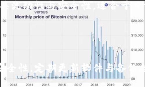 比特派手机冷钱包教程

比特派, 手机冷钱包, 加密货币, 钱包使用教程/guanjianci

---

什么是比特派手机冷钱包？
比特派（Bitpie）是一个多币种的数字货币钱包，旨在为用户提供安全、便捷的加密货币存储与管理解决方案。手机冷钱包是指将数字资产存储在一个不与互联网连接的设备上，以确保资产的安全性。比特派手机冷钱包兼具了移动性和安全性，用户可以在移动设备上轻松管理他们的数字资产，而无需牺牲安全性。

---

比特派手机冷钱包的特点
比特派手机冷钱包具备多种特点，使其成为用户存储加密货币的理想选择：
ul
  listrong安全性：/strong比特派采用字母、数字及特殊符号的组合密码，确保用户的资产不被轻易破解。/li
  listrong用户友好：/strong比特派界面简单易用，适合不同层次的用户。/li
  listrong多币种支持：/strong支持多种主流数字货币，如比特币（BTC）、以太坊（ETH）等。/li
  listrong私钥控制：/strong用户完全控制私钥，不会被第三方管理。/li
/ul

---

比特派手机冷钱包的使用教程
以下是详细的比特派手机冷钱包使用教程，步骤简单，适合所有用户初学者。

1. 下载与安装比特派钱包
首先，访问比特派官网或相应的应用商店，下载比特派钱包应用程序。确保下载的是官方版本：
ul
  li安卓用户可以在Google Play商店下载。/li
  li苹果用户可以在App Store查找。/li
/ul
下载完成后，点击安装，确保在设备上允许应用程序请求需要的权限。

2. 创建新钱包
打开比特派钱包应用程序，选择“创建新钱包”。系统将提示您设定一个安全密码以保护您的资产。建议密码设置为至少8位，包括字母、数字及特殊字符。
完成后，系统会生成一组助记词，这是恢复钱包的必要信息，务必将其保存在安全的地方，切勿与他人分享。

3. 备份钱包
钱包创建完成后，系统会提醒您备份助记词。此步骤至关重要，如果设备丢失或损坏，助记词将帮助您恢复钱包中的资产。
要备份助记词，请记录在纸上并妥善保存，避免存储在网上或易被他人获取的地方。

4. 添加资产
在比特派钱包界面中，您可以选择“添加资产”以导入您的数字货币。选择所需入金的加密货币，并按系统指引完成转账。
确保使用正确的接收地址，转账完成后您就可以在钱包中查看到资产余额。

5. 进行交易
在比特派中，您可以便捷地进行交易。选择想要发送的资产，输入接收者钱包地址，并输入金额，确认无误后即可完成交易。
所有交易记录将在钱包内显示，用户可随时查看历史记录，以便实时监控资产动态。

6. 保证安全性
为了确保钱包的安全，请定期更新软件版本，并确保启用手机的安全设置。例如，设置指纹解锁、设置设备屏幕锁等，进一步提升您的资产安全防护。

---

常见问题解答

1. 比特派钱包安全吗？
比特派钱包的安全性经过多方验证，其采用多重加密及本地存储私钥的方式降低风险。用户完全控制自己的私钥，且未联网状态下，可以有效防止黑客攻击。但用户自身也需保持警惕，如妥善保存助记词，定期更新应用版本等。此外，建议搭配使用安全的操作设备，如使用安全品牌手机也能提高安全保障。

2. 如何恢复比特派钱包？
如果您更换了手机，或原手机丢失，可以通过助记词来恢复比特派钱包。安装比特派钱包应用后，选择“恢复钱包”，输入助记词，确认无误即可恢复钱包及所有资产。若助记词遗失，则无法恢复钱包中的资产，因此建议妥善保管，同时避免将助记词上传至网络或云端，防止信息泄露。

3. 比特派钱包支持哪些数字货币？
比特派钱包支持众多主流数字货币，包括比特币（BTC）、以太坊（ETH）、莱特币（LTC）、波场（TRX）等。用户可以根据需求选择添加资产，并进行交易。随着数字货币的不断发展，官方也可能会定期更新支持的货币列表，因此关注比特派官方公告，以便了解到最新的信息。

4. 比特派钱包与硬件钱包的区别是什么？
比特派手机冷钱包与硬件钱包的主要区别在于使用场景和存储方式。硬件钱包（例如Ledger、Trezor）是将私钥存储于硬件设备中，更加安全，但不如手机冷钱包方便，尤其在移动使用上有所不足。而比特派钱包则兼具流动性与安全性，适合于日常小额交易，但在极端情况下（如手机损坏），恢复需依赖助记词。因此，用户可根据自身需求选择合适的钱包。

---

结论
比特派手机冷钱包以其优秀的用户体验与安全性能，为广大加密货币爱好者提供了可靠的存储方案。通过正确的使用方法，用户可以充分发挥钱包的优势，保障个人资产的安全。在使用过程中，需要时刻注意信息的安全性，定期更新软件与备份数据，以确保资产安全。同时，了解常见问题与解决方案，可以更好地应对在使用过程中出现的各种问题。在选择数字货币钱包时，比较不同种类的特点与功能，发现最适合自己的选择，从而更好地投资与管理数字资产。