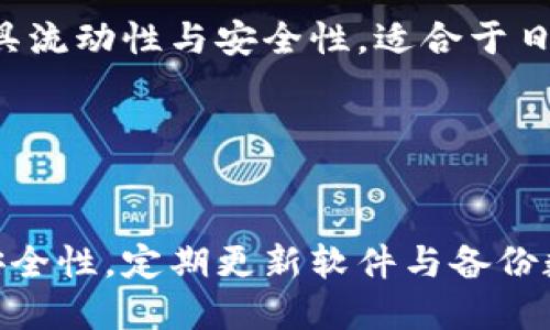 比特派手机冷钱包教程

比特派, 手机冷钱包, 加密货币, 钱包使用教程/guanjianci

---

什么是比特派手机冷钱包？
比特派（Bitpie）是一个多币种的数字货币钱包，旨在为用户提供安全、便捷的加密货币存储与管理解决方案。手机冷钱包是指将数字资产存储在一个不与互联网连接的设备上，以确保资产的安全性。比特派手机冷钱包兼具了移动性和安全性，用户可以在移动设备上轻松管理他们的数字资产，而无需牺牲安全性。

---

比特派手机冷钱包的特点
比特派手机冷钱包具备多种特点，使其成为用户存储加密货币的理想选择：
ul
  listrong安全性：/strong比特派采用字母、数字及特殊符号的组合密码，确保用户的资产不被轻易破解。/li
  listrong用户友好：/strong比特派界面简单易用，适合不同层次的用户。/li
  listrong多币种支持：/strong支持多种主流数字货币，如比特币（BTC）、以太坊（ETH）等。/li
  listrong私钥控制：/strong用户完全控制私钥，不会被第三方管理。/li
/ul

---

比特派手机冷钱包的使用教程
以下是详细的比特派手机冷钱包使用教程，步骤简单，适合所有用户初学者。

1. 下载与安装比特派钱包
首先，访问比特派官网或相应的应用商店，下载比特派钱包应用程序。确保下载的是官方版本：
ul
  li安卓用户可以在Google Play商店下载。/li
  li苹果用户可以在App Store查找。/li
/ul
下载完成后，点击安装，确保在设备上允许应用程序请求需要的权限。

2. 创建新钱包
打开比特派钱包应用程序，选择“创建新钱包”。系统将提示您设定一个安全密码以保护您的资产。建议密码设置为至少8位，包括字母、数字及特殊字符。
完成后，系统会生成一组助记词，这是恢复钱包的必要信息，务必将其保存在安全的地方，切勿与他人分享。

3. 备份钱包
钱包创建完成后，系统会提醒您备份助记词。此步骤至关重要，如果设备丢失或损坏，助记词将帮助您恢复钱包中的资产。
要备份助记词，请记录在纸上并妥善保存，避免存储在网上或易被他人获取的地方。

4. 添加资产
在比特派钱包界面中，您可以选择“添加资产”以导入您的数字货币。选择所需入金的加密货币，并按系统指引完成转账。
确保使用正确的接收地址，转账完成后您就可以在钱包中查看到资产余额。

5. 进行交易
在比特派中，您可以便捷地进行交易。选择想要发送的资产，输入接收者钱包地址，并输入金额，确认无误后即可完成交易。
所有交易记录将在钱包内显示，用户可随时查看历史记录，以便实时监控资产动态。

6. 保证安全性
为了确保钱包的安全，请定期更新软件版本，并确保启用手机的安全设置。例如，设置指纹解锁、设置设备屏幕锁等，进一步提升您的资产安全防护。

---

常见问题解答

1. 比特派钱包安全吗？
比特派钱包的安全性经过多方验证，其采用多重加密及本地存储私钥的方式降低风险。用户完全控制自己的私钥，且未联网状态下，可以有效防止黑客攻击。但用户自身也需保持警惕，如妥善保存助记词，定期更新应用版本等。此外，建议搭配使用安全的操作设备，如使用安全品牌手机也能提高安全保障。

2. 如何恢复比特派钱包？
如果您更换了手机，或原手机丢失，可以通过助记词来恢复比特派钱包。安装比特派钱包应用后，选择“恢复钱包”，输入助记词，确认无误即可恢复钱包及所有资产。若助记词遗失，则无法恢复钱包中的资产，因此建议妥善保管，同时避免将助记词上传至网络或云端，防止信息泄露。

3. 比特派钱包支持哪些数字货币？
比特派钱包支持众多主流数字货币，包括比特币（BTC）、以太坊（ETH）、莱特币（LTC）、波场（TRX）等。用户可以根据需求选择添加资产，并进行交易。随着数字货币的不断发展，官方也可能会定期更新支持的货币列表，因此关注比特派官方公告，以便了解到最新的信息。

4. 比特派钱包与硬件钱包的区别是什么？
比特派手机冷钱包与硬件钱包的主要区别在于使用场景和存储方式。硬件钱包（例如Ledger、Trezor）是将私钥存储于硬件设备中，更加安全，但不如手机冷钱包方便，尤其在移动使用上有所不足。而比特派钱包则兼具流动性与安全性，适合于日常小额交易，但在极端情况下（如手机损坏），恢复需依赖助记词。因此，用户可根据自身需求选择合适的钱包。

---

结论
比特派手机冷钱包以其优秀的用户体验与安全性能，为广大加密货币爱好者提供了可靠的存储方案。通过正确的使用方法，用户可以充分发挥钱包的优势，保障个人资产的安全。在使用过程中，需要时刻注意信息的安全性，定期更新软件与备份数据，以确保资产安全。同时，了解常见问题与解决方案，可以更好地应对在使用过程中出现的各种问题。在选择数字货币钱包时，比较不同种类的特点与功能，发现最适合自己的选择，从而更好地投资与管理数字资产。