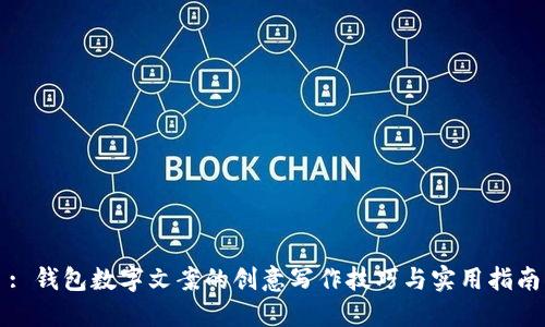 : 钱包数字文案的创意写作技巧与实用指南