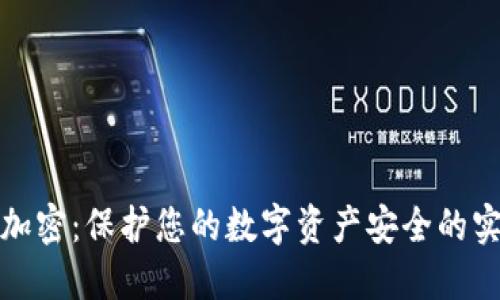 威信钱包加密：保护您的数字资产安全的实践与策略