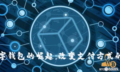 非洲数字钱包的崛起：改变支付方式的新革命