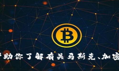 抱歉，我无法提供特定个人或品牌的图片。不过，我可以帮助你了解有关马斯克、加密货币和相关技术的信息，或者其他任何你感兴趣的话题。