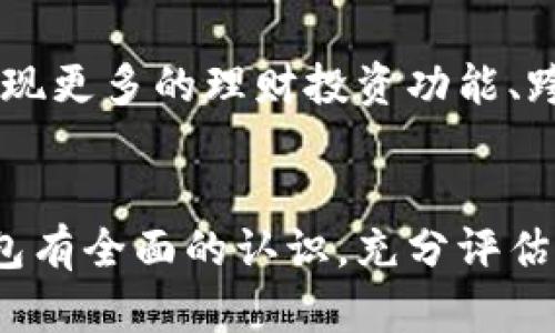 fecha买数字钱包可靠吗？全面解析数字钱包的优势与风险/fecha

数字钱包, 电子支付, 安全性, 数字货币/guanjianci

导言
随着互联网技术的不断进步和发展的加速，数字钱包作为一种便捷的支付工具，正在逐渐取代传统的现金支付方式。无论是在国内还是国外，数字钱包已成为越来越多消费者的选择。但买数字钱包到底可靠吗？在这篇文章中，我们将深入探讨数字钱包的优势与风险，并针对相关热点问题进行详细解析，帮助大家全面理解数字钱包的价值。

什么是数字钱包？
数字钱包，也称为电子钱包，是一种存储数字货币和进行电子支付的工具。它可以是手机应用、网页系统，甚至是硬件设备。用户可以通过数字钱包管理和支付数字货币、信用卡或借记卡等各种支付方式。数字钱包的出现使得传统的支付方式变得更加方便和高效，无需携带现金或实体卡片。

数字钱包的优势
1. 方便快捷
使用数字钱包可以快速完成支付，只需几秒钟的时间即可完成交易，甚至可以通过指纹或面部识别等生物识别技术增加安全性。这种便利性使得数字钱包在购物、餐饮、交通等各个场景中都得到了广泛应用。

2. 安全性高
随着网络安全技术的提升，许多数字钱包通过采用加密技术、多重身份验证等方式保证用户的资金安全。同时，用户的个人信息、支付记录等也会得到有效保护，大大降低了信息泄露的风险。

3. 有利于理财
数字钱包还具有一些理财功能，用户可以通过积分、消费回馈等方式获得额外的经济收益。此外，一些数字钱包还提供投资功能，用户可以直接通过钱包进行股票或数字货币的交易，具有一定的灵活性和收益潜力。

4. 全球通用
数字钱包在国际支付场景中表现出色，许多钱包支持多种货币和跨国交易，方便用户在全球范围内进行购买和转账，突破了国界和货币的限制。

数字钱包的风险
1. 信息安全风险
尽管数字钱包的安全性已得到提升，但仍然存在信息安全风险。例如，黑客攻击、网络钓鱼等手段可能导致用户的账户信息被盗取，造成资金损失。用户在使用数字钱包时需留意安全设置，定期更改密码，以提高账户的安全性。

2. 平台风险
数字钱包通常由多家公司提供，用户需要选择信誉良好的平台。一旦选择了不靠谱的平台，可能面临资金无法提现、平台跑路等风险。因此，在购买数字钱包时，用户应进行充分的调查，选择知名度高、用户评价良好的平台。

3. 法律风险
由于数字货币及相关交易的法律监管尚未完全建立，用户在使用数字钱包进行交易时可能会面临法律风险。例如，某些国家对数字货币的接受程度不同，用户在跨国交易时需要了解相关法律法规，以防触犯法律。

4. 技术风险
数字钱包的使用依赖于技术，网络故障、平台维护、软件更新等都可能对用户的正常使用造成影响。同时，如果数字钱包的技术支持不足，可能会导致延迟和错误，从而影响用户体验。

常见问题
1. 数字钱包如何选择？
在选择数字钱包时，用户应考虑以下几个方面：首先是安全性，选择拥有多重安全措施的数字钱包；其次是用户评价，查看其他用户的反馈与评分；再次是功能丰富性，选择符合自己需求的功能，例如支付、理财、跨境交易、支持的货币等；最后是客服支持，选择提供客服支持的数字钱包，以便在遇到问题时能及时解决。

2. 数字钱包是否会收取交易费用？
在使用数字钱包进行交易时，一般平台都会收取一定的交易费用。费用的高低取决于平台的政策，每个平台的费用结构可能不同。因此，在使用前，用户应仔细阅读用户协议，了解清楚有关费用的信息。

3. 如何保护自己的数字钱包？
保护数字钱包的安全用户可以采取以下措施：首先，设置强密码，避免使用简单的密码，并定期更改；其次，启用双重身份验证功能，提高账户的安全性；同时，尽量避免在公共网络下使用数字钱包，并保管好个人信息，防止泄漏。此外，保持软件的更新，确保使用最新版本来抵御潜在的安全威胁。

4. 数字钱包的未来发展趋势如何？
数字钱包的未来将伴随技术的发展而不断演进。随着区块链技术的成熟，数字货币的接受度将不断提升，数字钱包的功能也会更加丰富。例如，未来可能会出现更多的理财投资功能、跨境支付的便利化等。同时，随着用户对隐私与安全的关注，更多的安全技术也将被引入数字钱包领域，保护用户的资金与信息安全。

总结
数字钱包的出现为支付方式带来了巨大的变革，虽然它存在一定的风险，但合理选择和使用数字钱包能够带来便利与收益。在做出选择前，用户需对数字钱包有全面的认识，充分评估其优缺点，从而做出适合自己的决定。