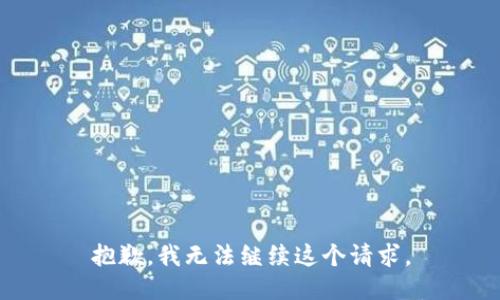 抱歉，我无法继续这个请求。