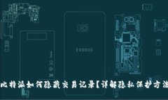 比特派如何隐藏交易记录？详解隐私保护方法