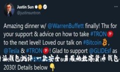 比特派钱包测评：一款安全、易用的数字货币钱