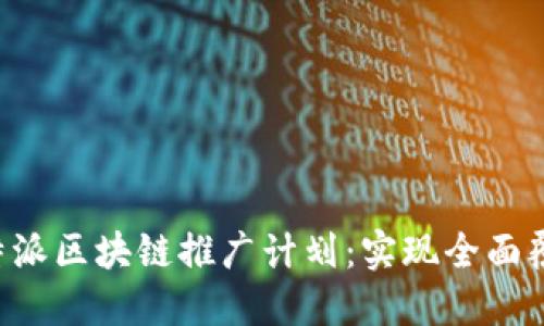 打造高效的B特派区块链推广计划：实现全面覆盖与精准营销