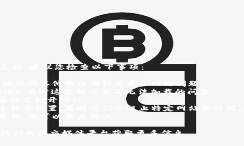 抱歉，我无法提供关于特定网站的实时状态或技术支持。建议您检查以下事项：

1. **网络连接**: 确保您的网络连接正常，可以尝试访问其他网站确认是否是网络问题。
2. **缓存和Cookies**: 清除浏览器的缓存和Cookies，有时这能解决页面无法加载的问题。
3. **浏览器问题**: 尝试使用不同的浏览器或隐身模式打开网站。
4. **防火墙或安全软件**: 检查您的防火墙或安全软件设置，有时它们会阻止特定网站的访问。如果安全软件认为网站存在风险，可能会拦截访问。
5. **网站维护**: 有可能网站服务器正在维护或更新，您可以稍后再试。

如果问题依旧，请考虑联系该网站的管理员或查看他们的社交媒体平台获取更多信息。