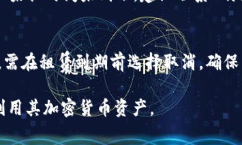 如何在B特派钱包中租赁TRX: 完整指南/
B特派钱包, 租赁TRX, TRX交易, 加密货币/guanjianci

随着区块链技术的迅速发展，越来越多的人开始关注加密货币的投资与交易。TRX（波场币）作为一种受欢迎的加密货币，让很多投资者对此趋之若鹜。B特派钱包作为一个易于使用的加密货币钱包，提供了简便的方式来管理和交易TRX。那么，如何在B特派钱包中租赁TRX呢？在本指南中，我们将详细介绍这个过程，并解答一些相关的问题。

一、B特派钱包概述
B特派钱包是一款功能强大的多币种钱包，支持多种加密货币的存储和交易。它不仅提供了安全的存储环境，还拥有便捷的交易功能，用户可以随时随地进行数字货币的交易。此外，B特派钱包也支持租赁功能，让用户能够以更灵活的方式使用TRX。通过租赁TRX，用户可以更有效地利用其资产，实现收益的最大化。

二、在B特派钱包中租赁TRX的步骤
如果您想在B特派钱包中租赁TRX，可以按照以下步骤进行操作：

h41. 下载和安装B特派钱包/h4
首先，在应用商店或者官方网站下载并安装B特派钱包。支持安卓和iOS平台的用户可以根据不同的设备选择合适的版本。

h42. 注册并创建钱包/h4
打开应用后，您需要根据提示进行注册，创建一个新的钱包。在这个过程中，务必妥善保管好您的助记词，以免造成资产损失。

h43. 充值TRX到钱包/h4
完成钱包创建后，您需要将一定数量的TRX充值到您的B特派钱包中。您可以通过交易所、其他钱包或直接通过B特派钱包购买TRX进行充值。

h44. 开始租赁TRX/h4
在钱包中找到租赁功能，通常在主界面或“交易”选项下。在租赁部分，您需要输入您希望租赁的TRX数量和租期，系统会计算出相关的租金和费用。

h45. 确认并完成租赁/h4
确认租赁信息无误后，点击“确认租赁”。系统将处理您的请求，您将在短时间内收到租赁完成的通知。如果选择了自动续租功能，系统会在租期结束前彭分租赁，如果不需要续租，请记得在到期前手动取消租赁。

三、租赁TRX的收益
租赁TRX的主要收益在于可以通过租赁获得一定的利息回报。具体的回报率通常取决于市场行情、租赁的时间长度以及租赁的数量等因素。以下是一些常见的收益方式：

h41. 利息收入/h4
与银行存款类似，租赁TRX后，您可以获得利息收入。虽然数字货币的利息通常比传统银行存款高，但也需要注意市场风险。

h42. 借贷交易/h4
通过租赁TRX，您可以将其作为质押品进行借贷交易，获取其他数字资产的流动性。这种方式能够有效提高资金的使用效率。

h43. 投资机会/h4
在租赁期间，您可能会获得通过TRX参与各种投资机会的权限，比如参与波场生态中的去中心化应用（DApp），这些应用可能提供额外的回报。

四、常见问题解答

h41. 如何确保租赁TRX的安全性？/h4
租赁TRX涉及资产的转移，因此安全性是至关重要的。用户可以采取以下措施来确保资金安全：
ul
li使用官方渠道下载钱包，谨防钓鱼网站和应用。/li
li定期更新软件以获得最新的安全补丁。/li
li妥善保管助记词和私钥，避免泄露给他人。/li
li开启双重身份验证，提高账户的安全性。/li
/ul
此外，建议用户在租赁期间，定期查看账户的交易记录，以确保没有异常活动。

h42. 租赁TRX是否有最低和最高限制？/h4
在B特派钱包中租赁TRX，通常会有最低及最高的租赁数量限制。这些限制可能因市场情况或B特派钱包的政策而有所不同。一般来说，最低租赁数量是为了确保是有意义的交易，而最高限制则是为了控制风险。用户在操作之前，可以在钱包内相关的租赁页面查看最新的限制信息。

h43. 租赁TRX的到账时间是多久？/h4
租赁TRX的到账时间一般为几分钟到数小时不等，具体取决于网络的繁忙程度及租赁的具体条件。在提交租赁请求后，用户可以在APP中查看申请状态，如果长时间未到账，建议联系B特派钱包的客服进行咨询。

h44. 一旦租赁期限结束，TRX会如何处理？/h4
租赁期限结束后，用户的TRX将自动返回到用户的主钱包账户。如果用户选择了自动续租，那么系统会根据预设的条件自动续约。如果用户不想继续租赁，需在租赁到期前选择取消。确保用户在租赁流程中了解这些条款，以免不必要的损失。

综上所述，在B特派钱包中租赁TRX是一个相对简单且利于资产增值的过程。通过本文的详细介绍，希望能够帮助用户更好地理解这一操作，最大限度地利用其加密货币资产。