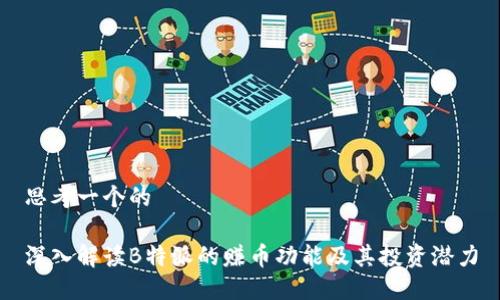 思考一个的

深入解读B特派的赚币功能及其投资潜力