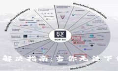 思考一个的优质比特派App下载问题解决指南：当