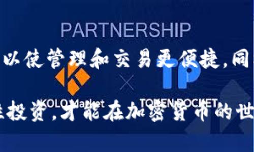 jiaoti关于B特派钱包的使用和安全性分析/jiaoti
B特派钱包, 数字钱包, 区块链, 安全性/guanjianci

随着区块链技术的发展，数字钱包在日常生活中变得越来越普遍，尤其是在加密货币的交易和管理中。B特派钱包作为数字钱包的一种，其使用情况和安全性备受关注。本文将详细探讨B特派钱包的现状、安全性、用户体验以及关于其是否还能使用的相关问题。

一、什么是B特派钱包？
B特派钱包是一种基于区块链技术的数字钱包，主要用于存储、管理和交易各种加密货币。它能够提供便利的用户界面，帮助用户轻松进行加密资产的交易、接收和发送。与传统金融系统相比，B特派钱包具有去中心化、透明性高等特点，使其成为加密货币投资者和用户的热门选择。

二、B特派钱包的使用情况
近年来，B特派钱包吸引了很多用户，特别是在加密货币逐渐被社会接受的背景下。很多人通过这个钱包来进行比特币、以太坊等主流数字资产的交易。钱包的应用场景广泛，除了简单的转账功能外，还包括数字资产的管理、投资及增值等。

然而，伴随用户规模的扩大，B特派钱包也面对了一些挑战。例如，钱包的服务器负载、交易效率以及用户体验等问题逐渐显现，这可能导致用户对钱包功能的质疑，尤其是在网络拥堵时，交易速度变慢或者交易失败的情况屡见不鲜。

三、B特派钱包的安全性
对于任何数字钱包而言，安全性始终是用户最关心的问题。B特派钱包使用了多种安全措施来保护用户的资产，例如私人密钥加密、多重签名以及冷存储等技术。

然而，尽管采取了很多安全措施，用户还是需要对自己的操作保持警惕。比如，未及时更新软件、使用不安全的网络环境或泄露自己的私钥，都会使用户的资金面临风险。此外，B特派钱包是否遭受黑客攻击、数据泄露等问题也值得关注。因此，定期检查钱包的安全性、保持软件更新、以及谨慎选择交易时机和环境，都对保障资金安全至关重要。

四、B特派钱包是否还能使用？
近年来，B特派钱包在某种程度上面临了使用不便的问题。有一部分用户反馈在使用过程中遇到了功能故障、交易延迟等问题，导致其对钱包的信任度降低，甚至有用户开始寻找其他替代钱包。

在这种情况下，是否还能继续使用B特派钱包取决于几个因素，包括平台的更新迭代、用户支持反馈以及市场表现等。如果B特派钱包能有效解决现有问题，并继续提供稳定的服务，用户仍然可以选择继续使用。同时，用户也应该评估自己对安全性的需求，选择合适的数字钱包工具。

五、常见问题解答

问题1：B特派钱包的安全性如何保障？
B特派钱包为了保证用户的安全，已采取多重安全防护措施。其技术团队会定期执行安全审计和漏洞扫描，来确保软件的安全性。此外，B特派钱包会通过加密技术来保护用户的私钥和交易信息。用户应定期更新钱包，通过强密码或生物识别等个人身份验证手段来增强安全性。同时，用户还应注意不要在公共场合进行交易，以防信息被窃取。

问题2：如果B特派钱包不能继续使用，我应该选择哪个钱包？
如果发现B特派钱包存在无法解决的问题，用户可考虑一些其他的主流数字钱包，比如MetaMask、Trust Wallet等。这些钱包在市场上拥有良好的用户评分及稳定性能，也均采取了较为先进的安全措施。此外，用户在选择新钱包时，应该多参考相关评论及评价，以确保其安全性和稳定性。此外，推荐用户查看各种数字钱包的功能和手续费，因不同钱包的费用和功能会有所不同。

问题3：B特派钱包是否支持多种加密货币？
B特派钱包在设计之初便考虑了用户的需求，支持多种类型的加密货币，包括比特币、以太坊、莱特币等。与此同时，平台也在不断更新中来的新兴币种，以便满足日益多样化的市场需求。然而，在选择加密货币时，用户应注意每种币种的市场表现及潜在风险，以做出明智的决策。

问题4：如何提升B特派钱包的使用体验？
提升使用体验的方式有很多，包括定期更新钱包，保持软件在最新版本，以利于用户获得更好的功能和安全保障。此外，用户还应该熟悉钱包的各项功能，如冷存储、资产标签等，以使管理和交易更便捷。同样，保持良好的网络环境及高效的操作习惯，对提升使用体验也有重要帮助。

总结来说，B特派钱包虽然面临一些问题，但依然是许多用户的选择。关键在于如何妥善管理资产与提高使用体验。用户在使用数字钱包时，应提高警惕，加强安全意识，做到理性投资，才能在加密货币的世界中游刃有余。