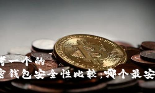 思考一个的
加密钱包安全性比较：哪个最安全？