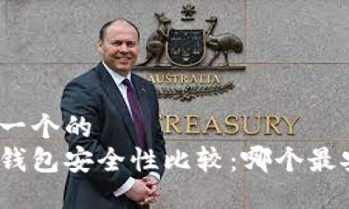思考一个的
加密钱包安全性比较：哪个最安全？
